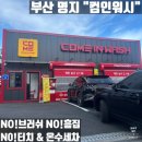 컴인워시 북구점 | [컴인워시 부산명지점]흠집없이 광나는 세차_부산 명지 노브러쉬 온수 세차장 후기