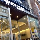 봉추찜닭주공공이 | 강남역찜닭맛집 봉추찜닭 강남주공공이점