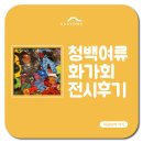 앙상블 피카소 <별이빛나는밤에> | [대구 전시] 청백 여류 화가회 후기