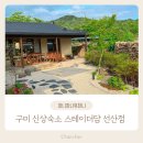구미마을회관 | 구미 스테이더담 선산점 어떤가요? 숙소 후기 정리 애견동반가능