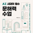 AI시대의 독서지도 | 사서의 독서 ③ : <AI 시대의 필수 문해력 수업> 후기