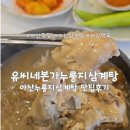 [아산] 황금 누룽지 이불 덮은 아산삼계탕, 유씨네본가누룽지삼계탕 방문 후기