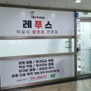 레푸스 태릉입구역 이미지