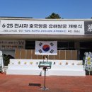 6.25 전사자 호국영웅 유해발굴 개토식 이미지