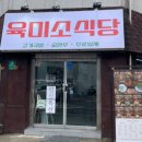 육미소식당 | 강릉국밥맛집/강릉술안주맛집 '육미소식당'