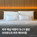 영성마을 주차장 근처 - 1649 | 파주 모텔 브라운도트호텔 | 조식 메뉴, 1박 2일 솔직 후기, 헤이리마을 근처 숙소