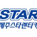 (주)제주스타렌탈 이미지