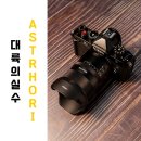 상업용 85 | 가성비 최강의 여친렌즈 Astrhori 아스트로호리 AF 85mm F1.8