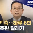 다급해진 윤 측‥하루 6번 입장문 이미지