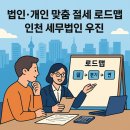 세무법인우진 - 남동구 선수촌공원로23번길 11 | 세무법인우진