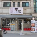 뭉텅 인덕원점 이미지