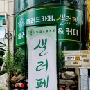 샐러페 - 의왕시 갈미2로 34 | 샐러페