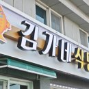 김가네 식당 이미지