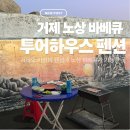 세븐일레븐거제능포원룸점 | 거제숙소추천_ 거제 가성비 숙소/노상 바베큐가 가능한 투어하우스 내돈내산 후기
