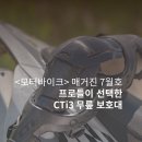 모터 코리아 | [오서코리아] 차세대 무릎 보호대 CTi3, <월간모터바이크> 7월호 소개