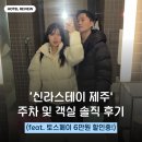 신라스테이  제주 | '신라스테이 제주' 주차 및 스탠다드 더블룸 후기 (feat. 5월 토스페이 6만원 할인)