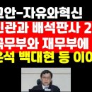 이진관과 배석판사까지 美정부 제소당했다..조은석 백대현 이어 전전긍긍 권순활TV 이미지