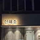 서부두 명품횟집거리 | [제주공항 서부두명품횟집거리 맛집]신해조 - 정갈한 제주향토식