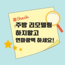 성호샤인힐즈(63016) | 기흥성호샤인힐즈 싱크대 상판 연마 광택 및 항균 나노 코팅