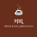 커피과학