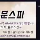 골드문플러스 이미지