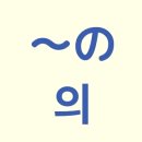 적 의 이미지