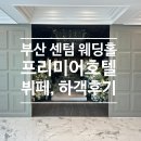 센텀 프리미어호텔 웨딩홀, 마마뷔페 하객후기