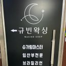 규빈왁싱&뷰티