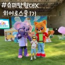 슈퍼탐사대X 히어로스쿨 1기 어린이체험 참여후기
