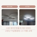 권선로 908번길 삼성 래미안아파트 | 수원 신동 영통래미안마크원1단지 아파트 거실 LED전등 교체