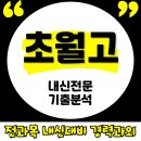 초월고등학교 | 초월고 내신 수학과외 영어 초월고등학교 교과서 수행평가 시험난이도