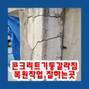 삼우빌라 | 콘크리트기둥갈라짐 복원작업 잘하는곳