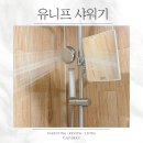 헤드 | 유니프 필터샤워기 추천 2중 필터 수압상승 샤워기헤드 후기