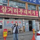 #60 연짱의 먹으러 간 파주 자극적이지 않아 더 맛있는 파주식 부대찌개, 박가 삼거리 부대찌개 솔직후기
