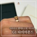 G1시스템 | 종로 예물 G1 다이아몬드 다미아니 벨에포크릴 가드링 수령 후기
