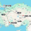 272-2150 | 2023 터키 9박 10일 겨울 여행 비용 정산