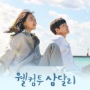 삼달리이야기 이미지