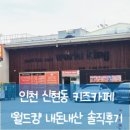 킹PC - 서귀포시 화순해안로 113 | [인천 서구] 어른이와 어린이가 함께 즐기는 신현동 키즈카페 '월드킹' 솔직후기