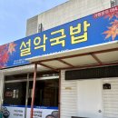 포항시북구25 | 포항 아침 식사 추천 설악국밥 북구점 토종돼지국밥 후기