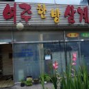 여주한방삼계탕 이미지