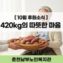 강원특별자치도장애인종합복지관 | [춘천남부노인복지관] 10월 후원소식 420kg의 따뜻한 마음, 고구마로 전해졌어요!🍠