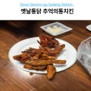 추억의통치킨 | 사당역 11번 출구 치킨 맛집 탐방, 옛날통닭 추억의통치킨 내돈내산 가성비 후기