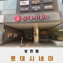 대구상인동복합시설(상인 롯데시네마) | 대구 롯데시네마 상인점 슈퍼플렉스로 즐기는 완벽한 영화