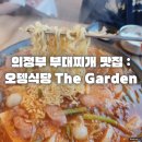 더(The)오뎅 | 의정부 부대찌개 맛집 추천 : 오뎅식당 더가든 The Garden