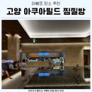 방이고가(북측) | 스타필드 고양 아쿠아필드 찜질방스파, 아빠의 실전 후기 할인 식당!