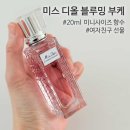 블루밍뷰티 - 구례군 로터리길 15 | [디올뷰티] 미스 디올 블루밍 부케 후기 #여자친구선물