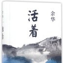 위화 장편 소설 『인생』 속 문혁 기억 연구 이미지