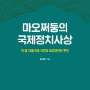 [살림터 신간 소개] ＜마오쩌둥의 국제정치사상＞ 이미지