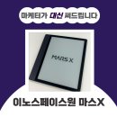 제로원스페이스(주) | 이노스페이스원 마스X 7인치 이북리더기 펜 및 카메라 탑재한 신형 기기 솔직후기