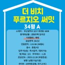 남천뉴비치공인중개사사무소 | 더 비치 푸르지오 써밋 34평 A